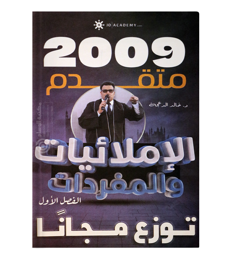 الإملائيات الفصل الاول خالد الدعجة 2009 متقدم