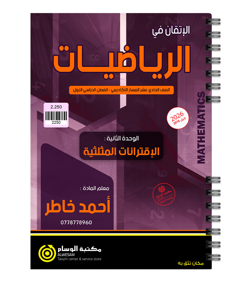 الوحدة الثانية رياضيات احمد خاطر 2010
