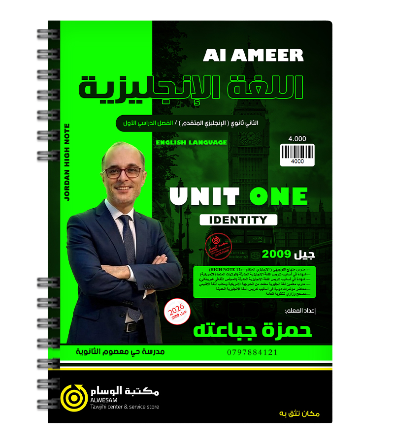 الوحدة الاولى متقدم حمزة جباعته 2009