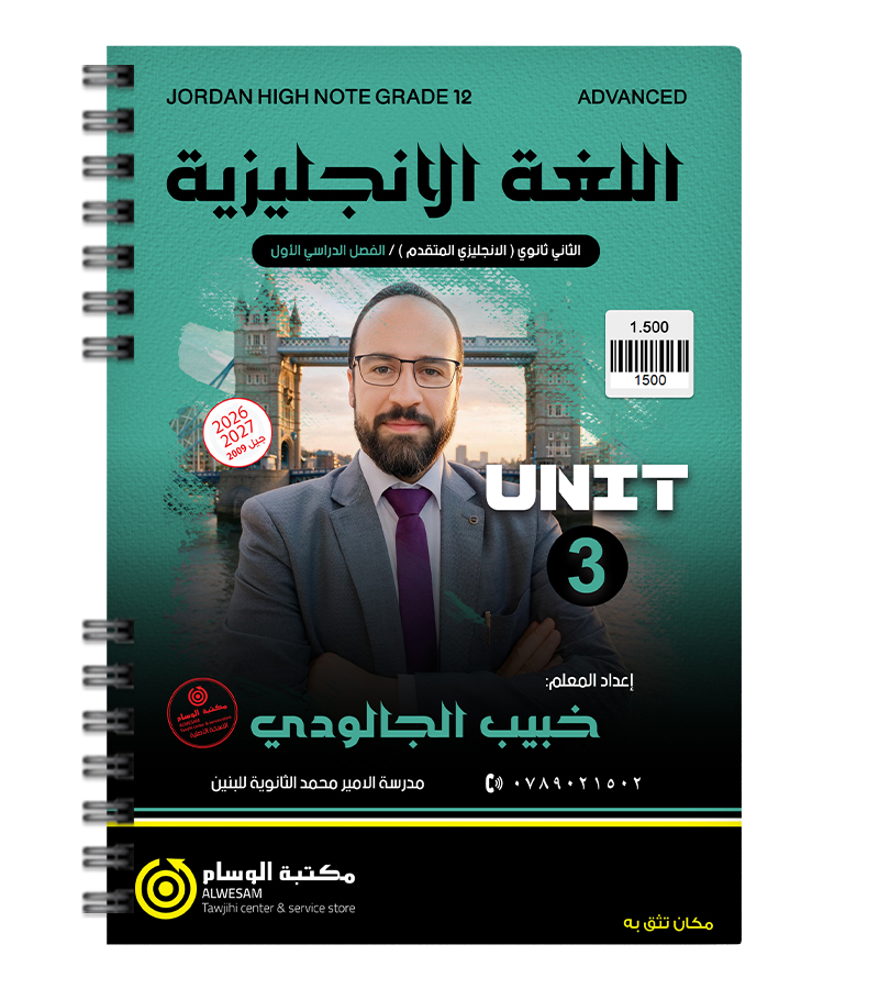 الوحدة الثالثة متقدم خبيب الجالودي 2009