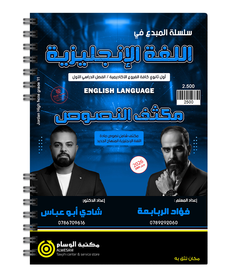 مكثف النصوص الفصل الاول فؤاد الربابعة و شادي ابو عباس 2009