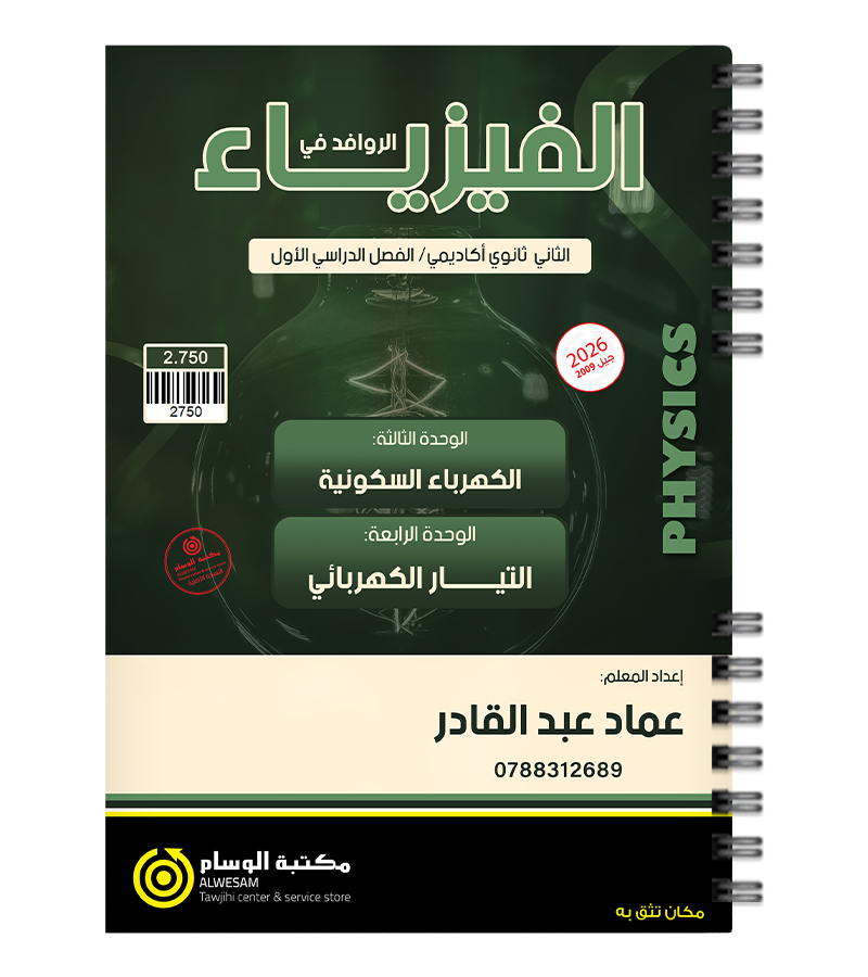 الوحدة الثالثة و الرابعة فيزياء عماد عبدالقادر 2009