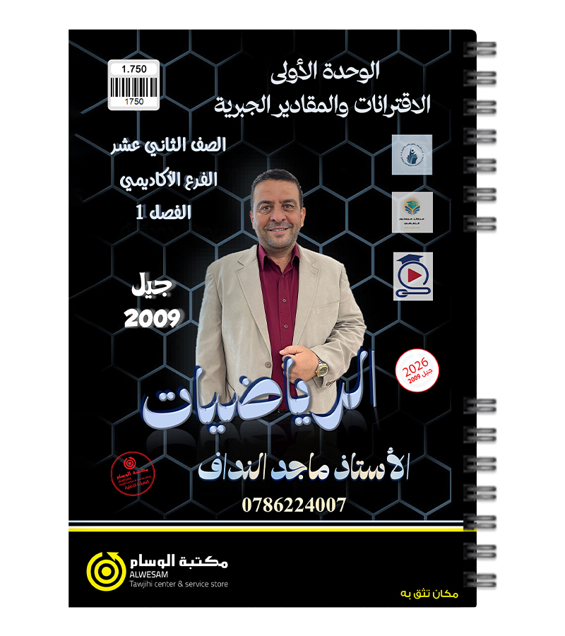الوحدة الاولى رياضيات متقدم ماجد النداف 2009
