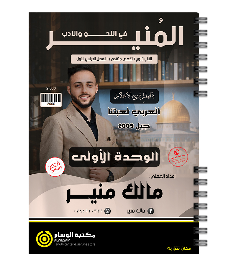 الوحدة الاولى مالك منير 2009
