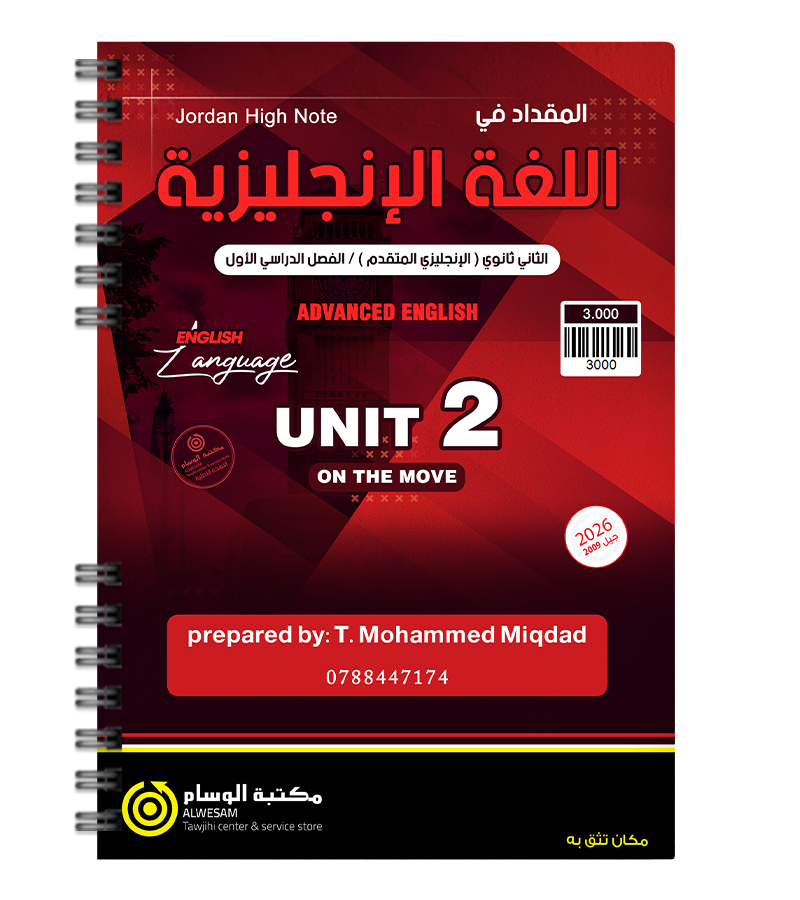 الوحدة الثانية متقدم محمد مقداد 2009