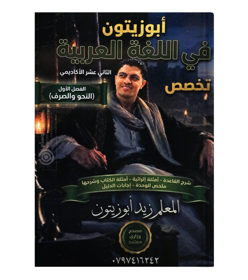 الفصل الاول النحو والصرف زيد ابو زيتون 2009