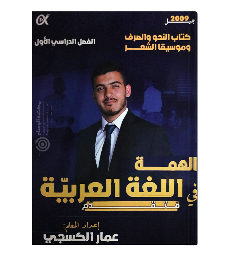 الفصل الاول النحو والصرف اللغة العربية عمار الكسجي 2009