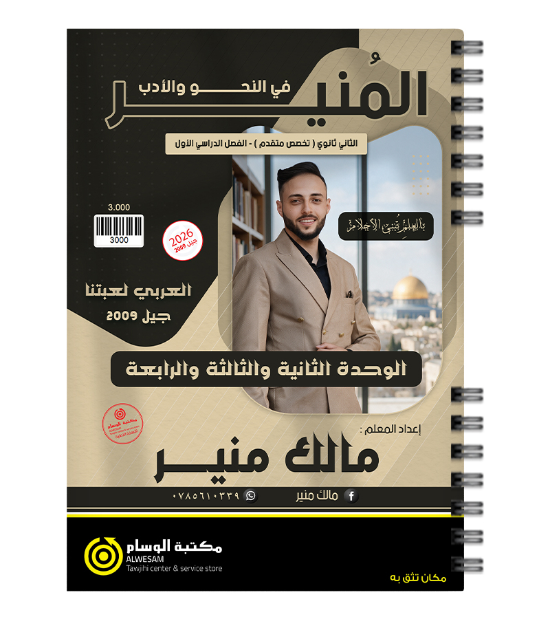 الوحدة الثانية والثالثة والرابعة مالك منير 2009
