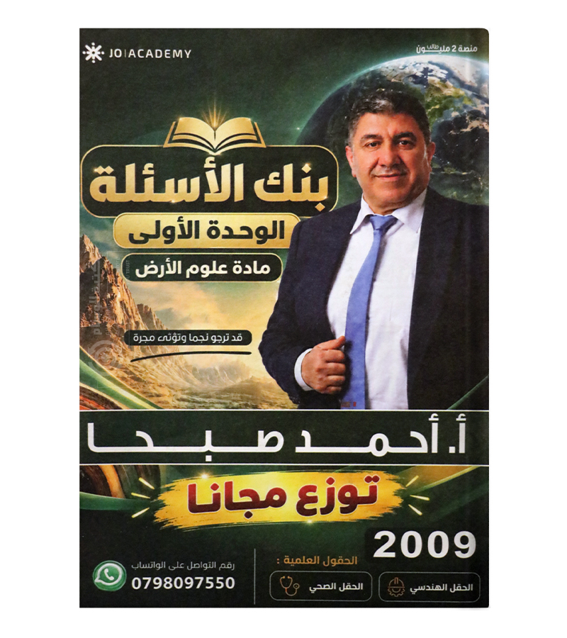 بنك الاسئلة الوحدة الاولى احمد صبحا 2009
