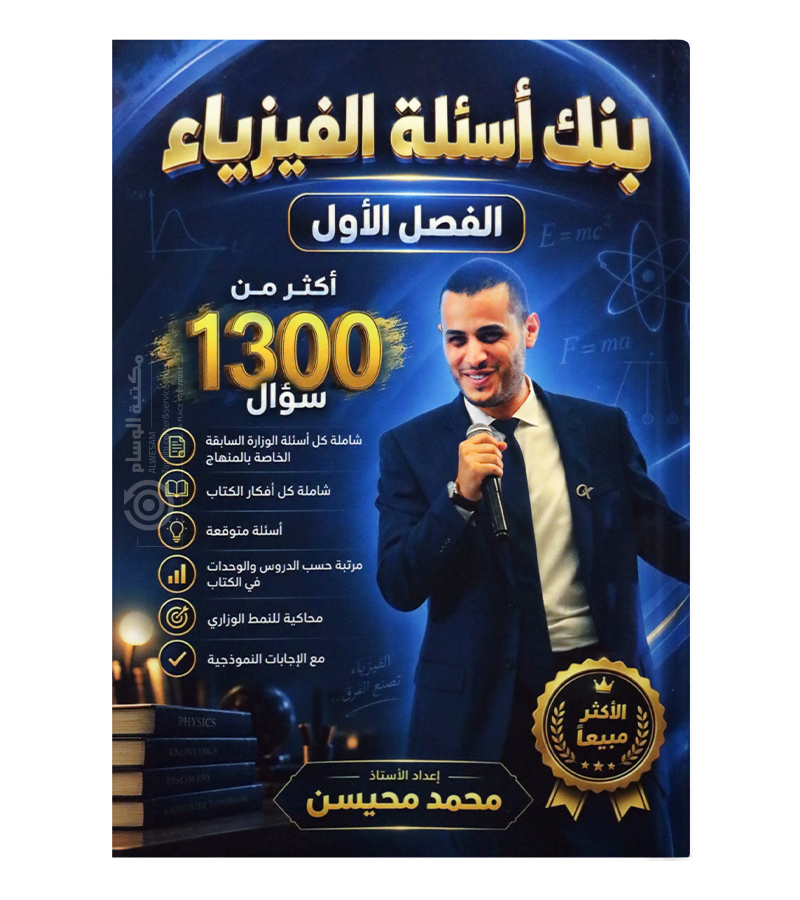 بنك الاسئلة الفصل الاول محمد محيسن 2009