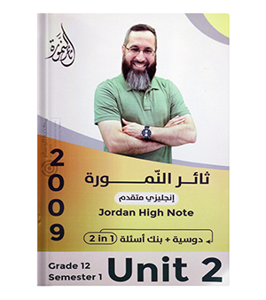 الوحدة الثانية ثائر النمورة متقدم 2009