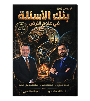بنك الاسئلة الفصل الاول خالد مقدادي 2009
