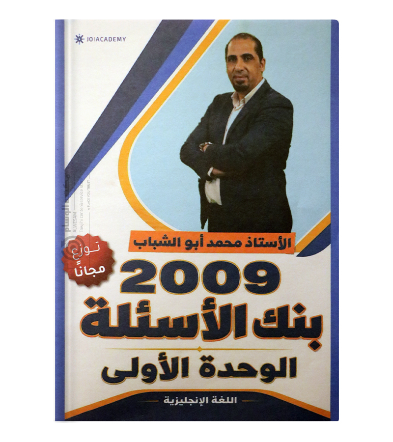 بنك الاسئلة الوحدة الاولى محمد ابو شباب 2009