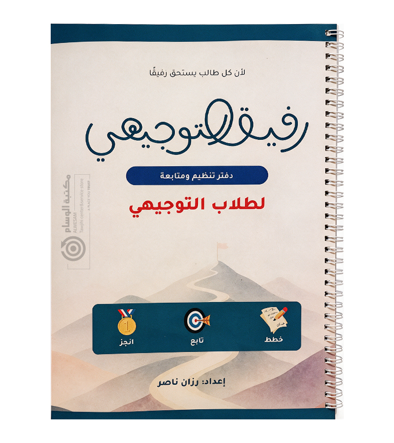 دفتر رفيق التوجيهي رزان ناصر