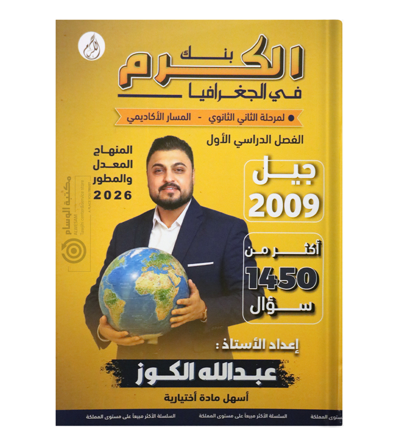 بنك الاسئلة الفصل الاول عبدالله الكوز جغرافيا 2009