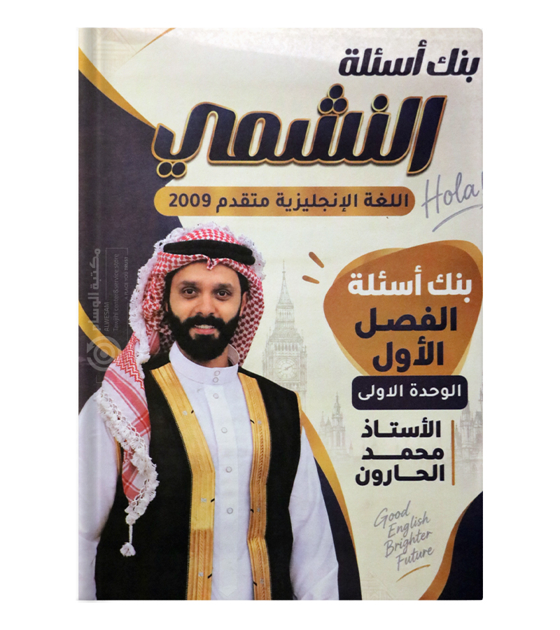 بنك اسئلة الوحدة الاولى محمد الحارون متقدم 2009