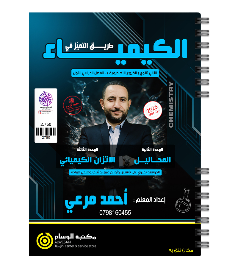 الوحدة الثانية و الثالثة كيمياء احمد مرعي 2009