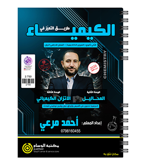 الوحدة الثانية و الثالثة كيمياء احمد مرعي 2009