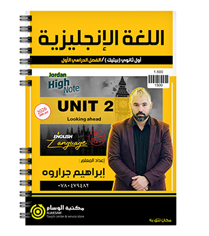 الوحدة الثانية السنة الاولى BTEC ابراهيم جراروة 2009