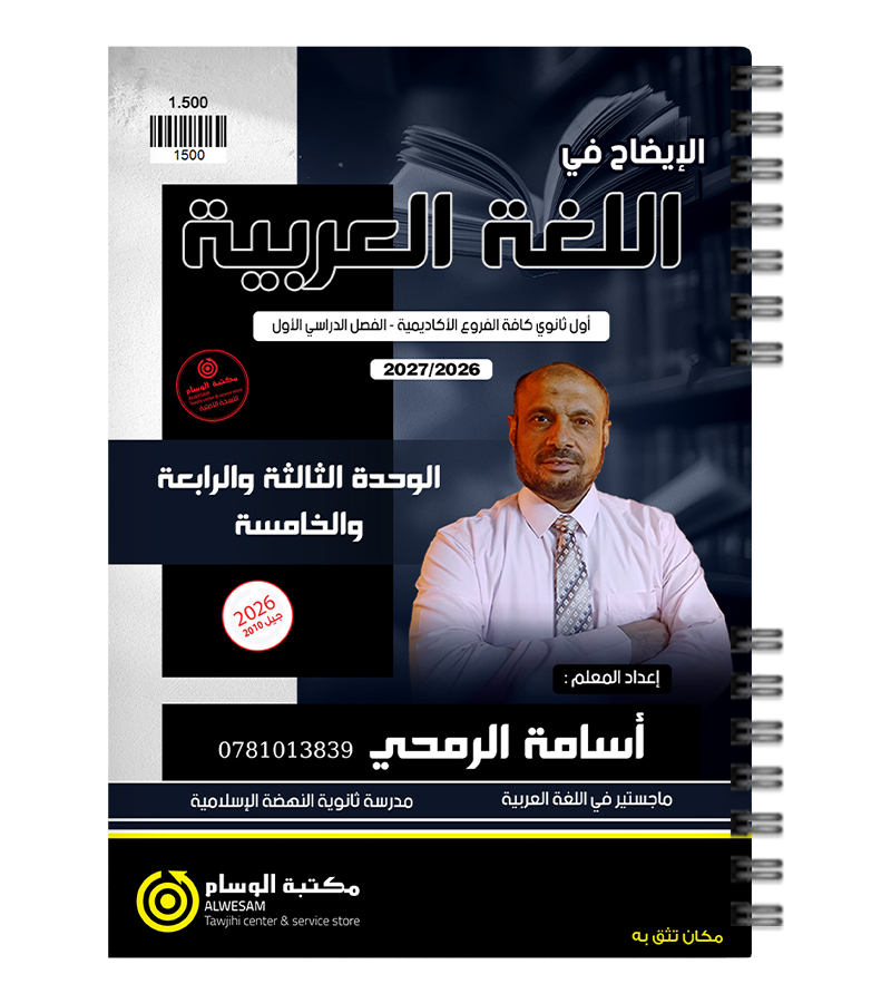 الوحدة الثالثة و الرابعة و الخامسة اسامة الرمحي 2010