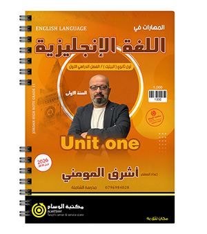 الوحدة الاولى السنة الاولى BTEC اشرف المومني 2009