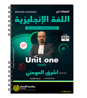 الوحدة الاولى السنة الاولى BTEC اشرف المومني 2009