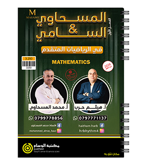 الفصل الاول رياضيات متقدم محمد المسحاوي و هيثم حرب 2009