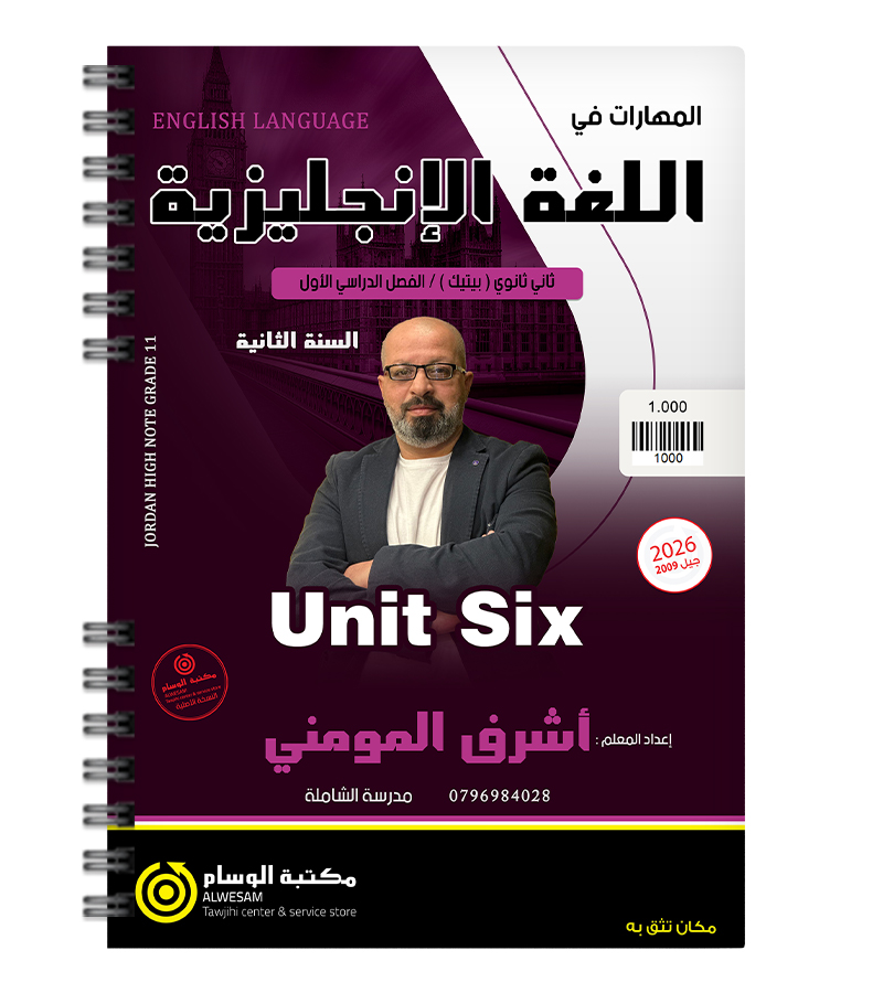 الوحدة السادسة السنة الثانية BTEC اشرف المومني 2009