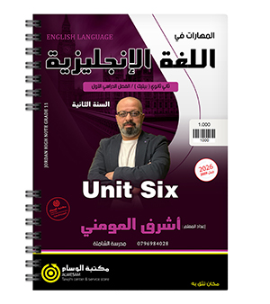 الوحدة السادسة السنة الثانية BTEC اشرف المومني 2009