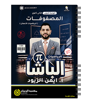 الوحدة الاولى رياضيات اعمال ايمن الزيود 2009