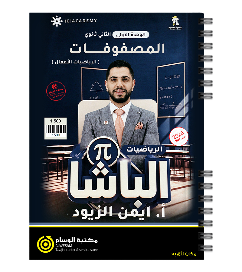 الوحدة الاولى رياضيات اعمال ايمن الزيود 2009