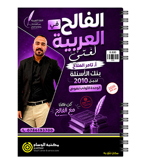 بنك الاسئلة الوحدة الاولى نصوص تامر الملاح 2009