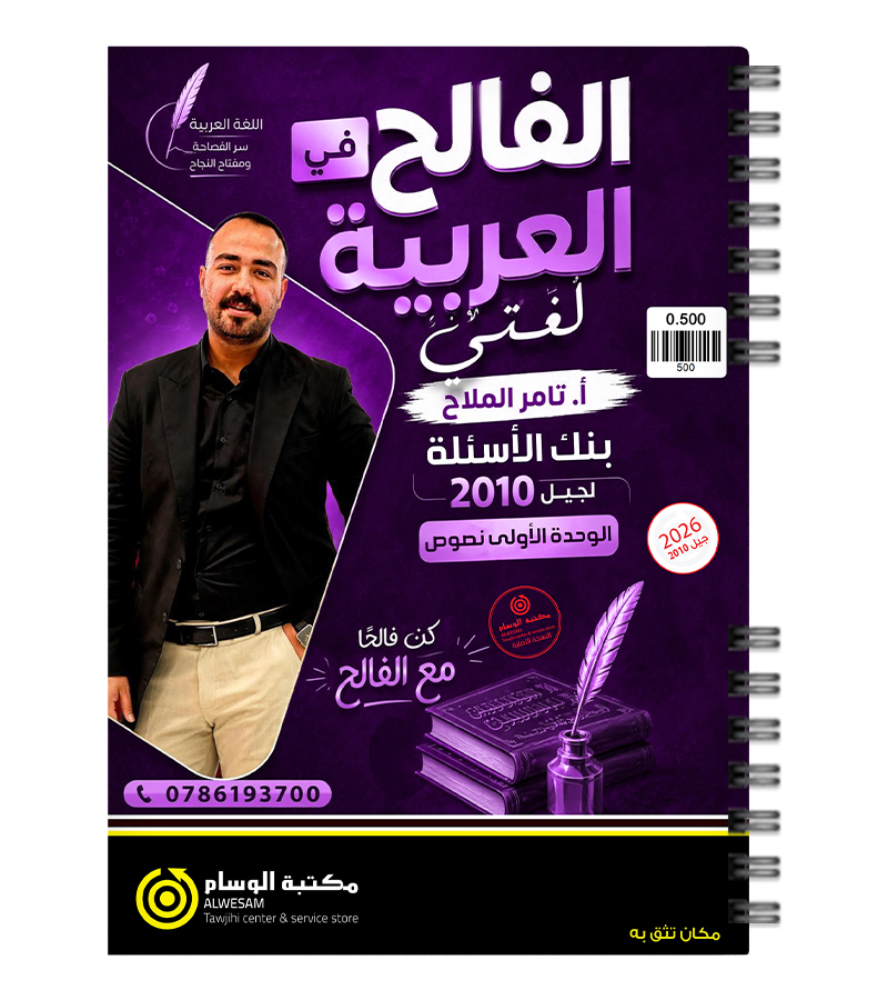 بنك الاسئلة الوحدة الاولى نصوص تامر الملاح 2009