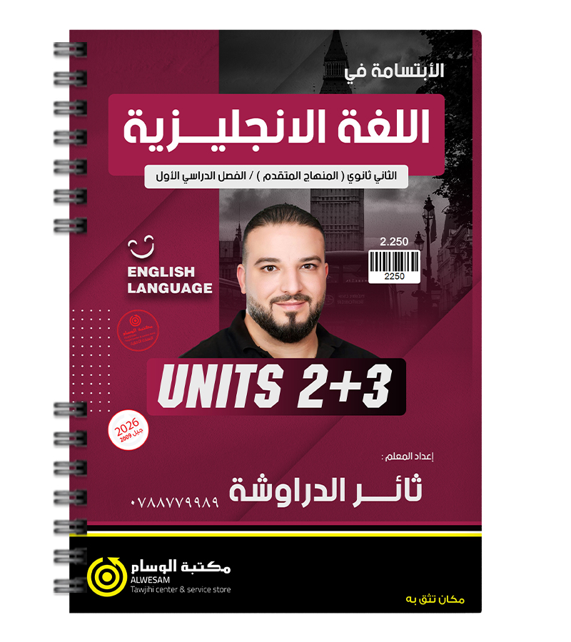 الوحدة الثانية و الثالثة متقدم ثائر الدراوشة 2009