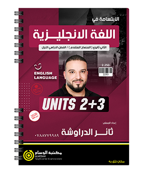 الوحدة الثانية و الثالثة متقدم ثائر الدراوشة 2009