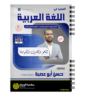الفصل الاول النحو و الصرف حسن ابو عصبة 2009