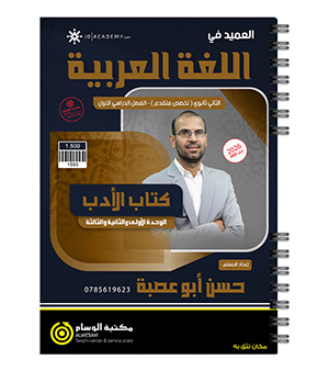 الفصل الاول الادب حسن ابو عصبة 2009