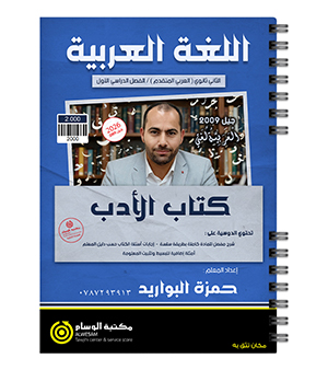 الفصل الاول الادب حمزة البواريد 2009