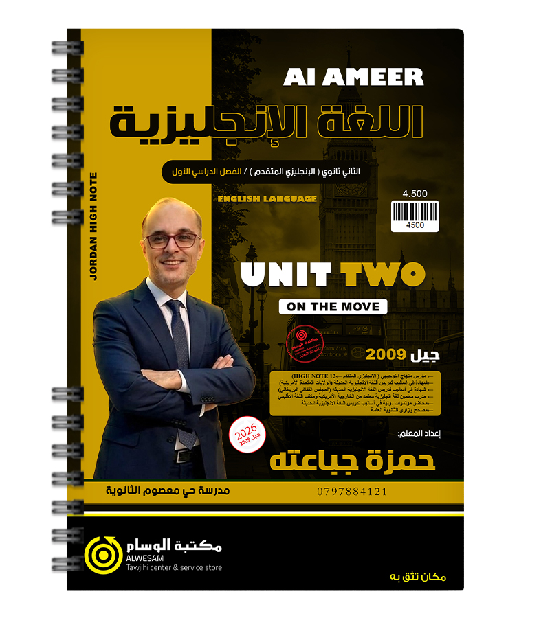 الوحدة الثانية متقدم حمزة جباعتة 2009