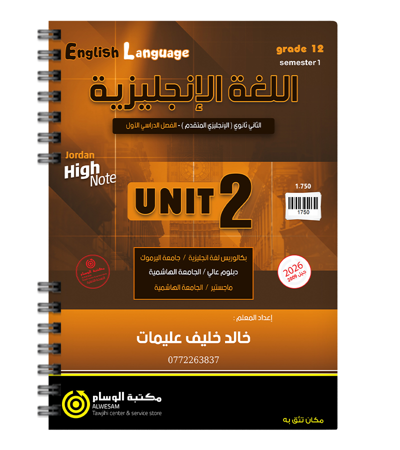 الوحدة الثانية خالد عليمات متقدم 2009