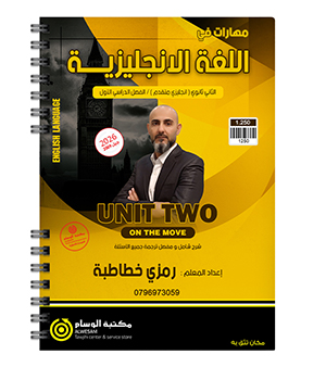 الوحدة الثانية رمزي الخطاطبة متقدم 2009
