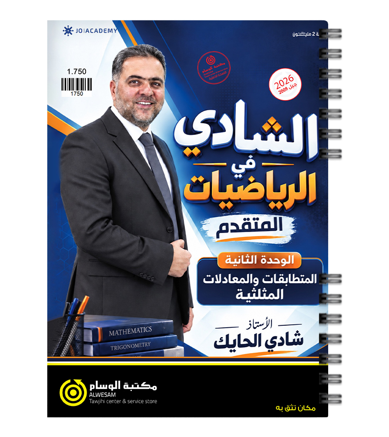 الوحدة الثانية شادي الحايك متقدم 2009