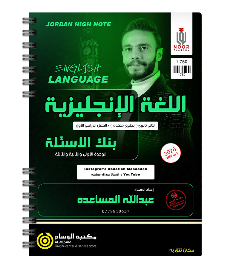 بنك الاسئلة الوحدة الاولى والثانية والثالثة متقدم 2009