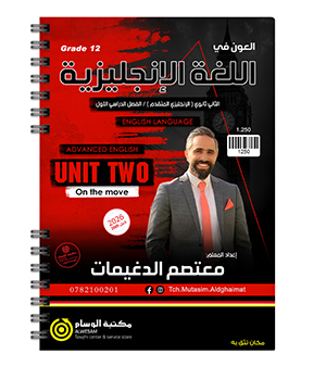 الوحدة الثانية معتصم الدغيمات متقدم 2009