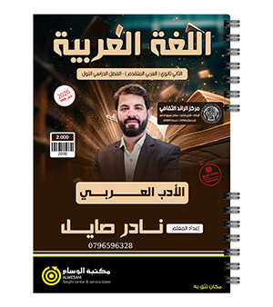 الفصل الاول الادب نادر صايل 2009