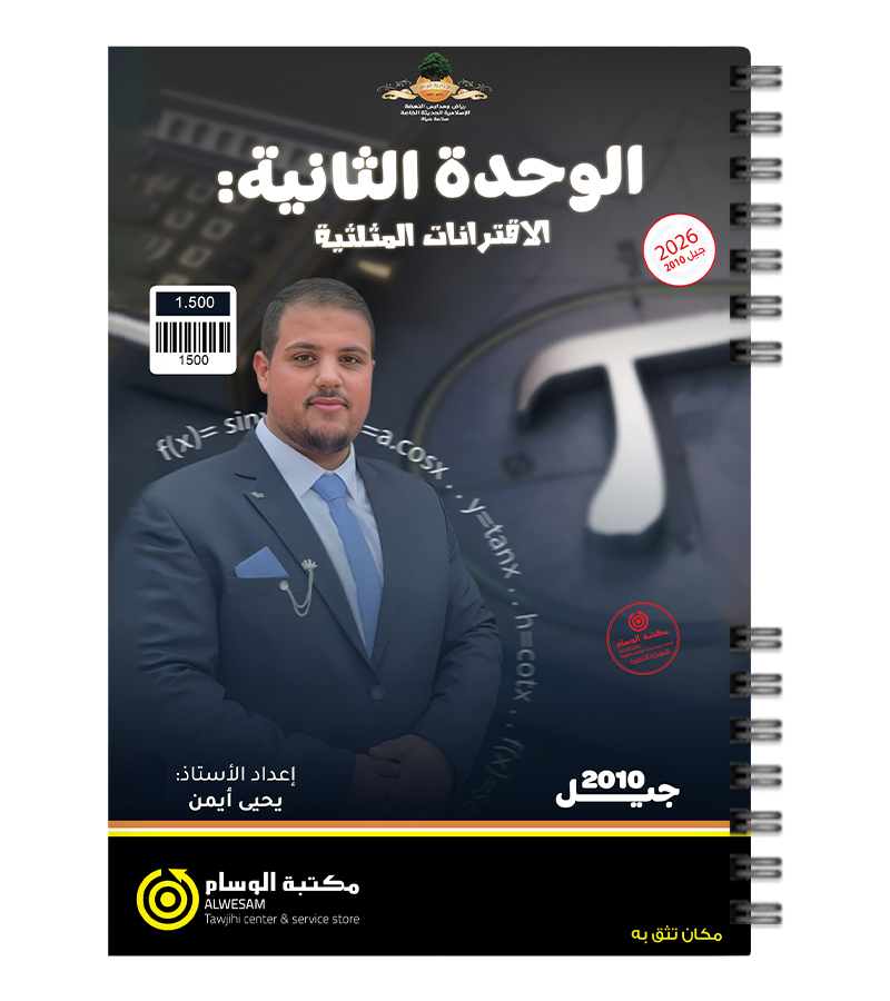 الوحدة الثانية يحيى ايمن 2010