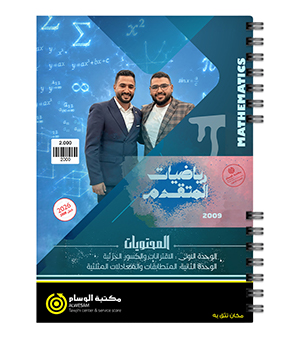 الوحدة الاولى والثانية محمد ولويل واسماعيل متقدم 2009