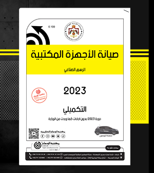 صيانة الأجهز المكتبية