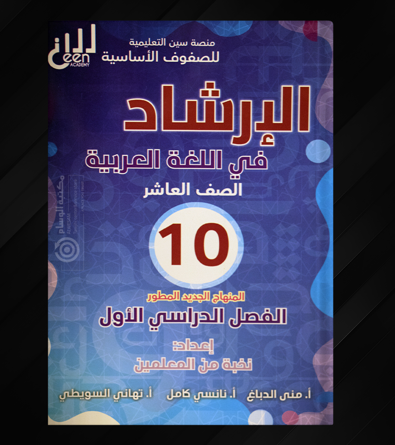 الارشاد الفصل الاول الصف العاشر