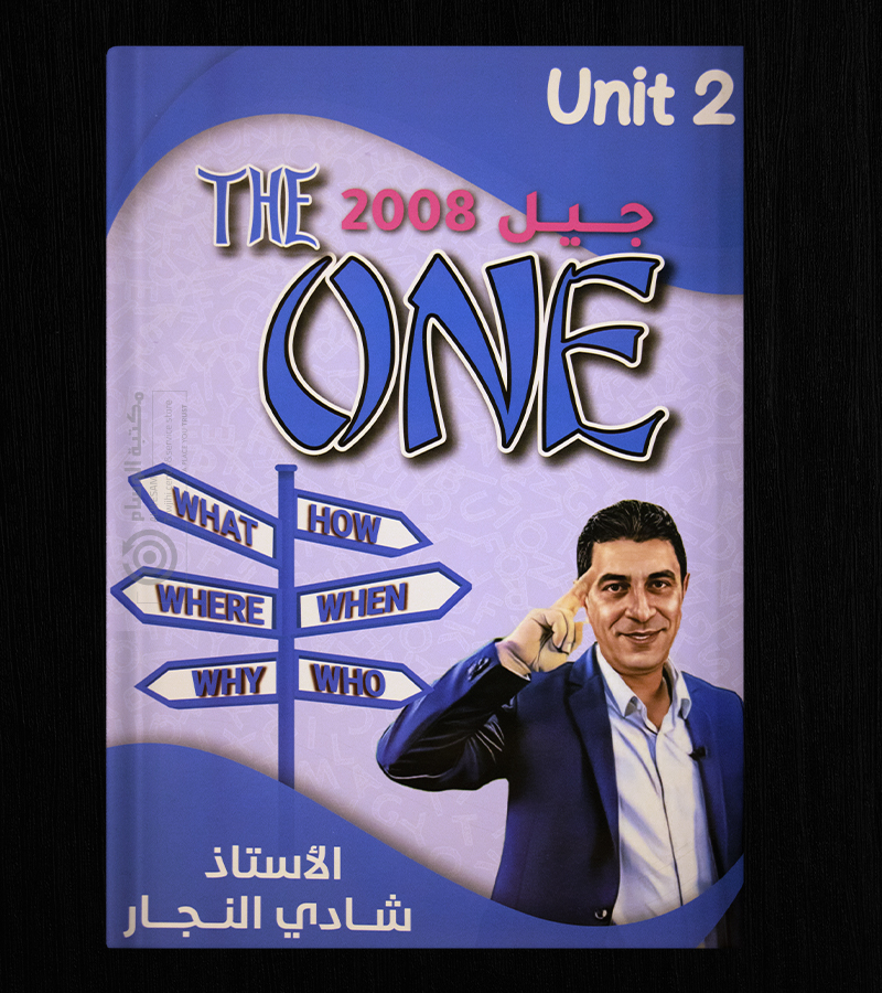 الوحدة الثانية شادي النجار 2008